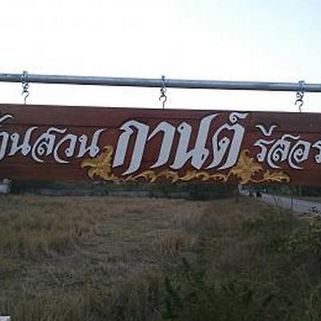 卡恩花园之家度假村 乌隆他尼 外观 照片